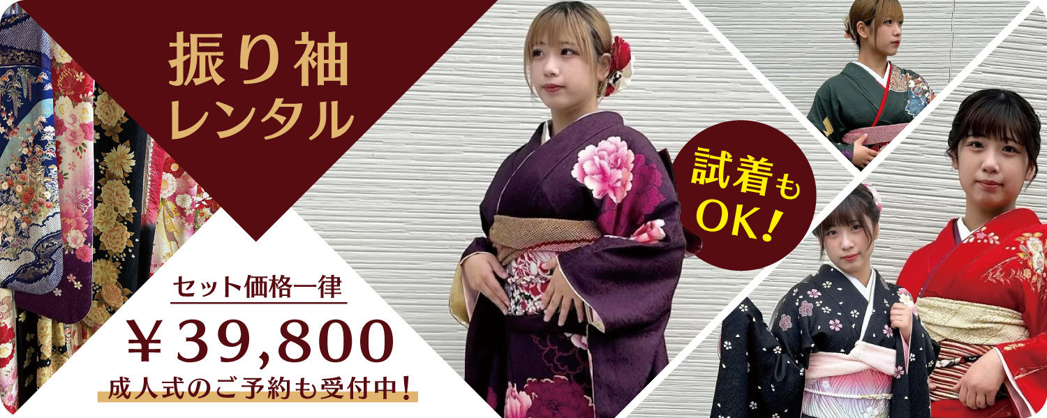 振り袖レンタル