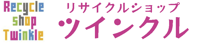 島根のリサイクルショップ ツインクル